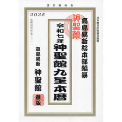 令７　神聖館九星本暦