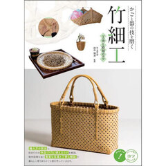 かごと器の技を磨く竹細工工夫と応用のコツ