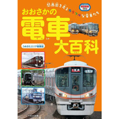 おおさかの電車大百科　関西圏を走るカラフルな電車たち　うめきたエリア開業版