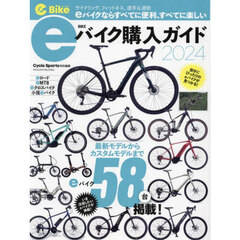 ｅバイク購入ガイド　２０２４