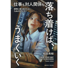 仕事も対人関係も落ち着けば、うまくいく　感情に振り回されないための３７のコツ