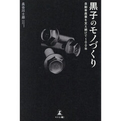 黒子のモノづくり　自動車産業を支え続けて１００年