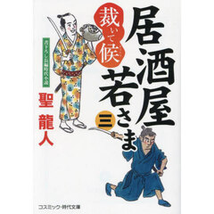 居酒屋若さま　裁いて候　３