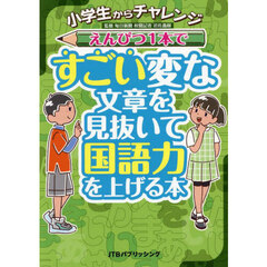 えんぴつ１本ですごい変な文章を見抜いて国語力を上げる本　小学生からチャレンジ
