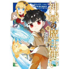 神域の魔法使い～神に愛された落第生は魔法学院へ通う～　１