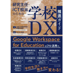 研究主任・ＩＣＴ担当のための学校ＤＸ推進ガイド