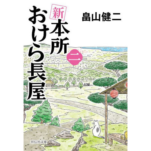 川烏 介錯人別所龍玄始末 傑作時代小説 通販｜セブンネットショッピング