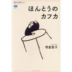 ほんとうのカフカ