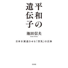 平和の遺伝子　日本を衰退させる「空気」の正体