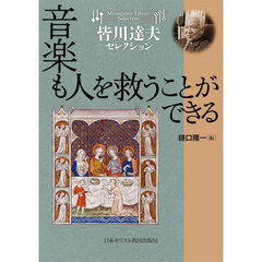 音楽も人を救うことができる