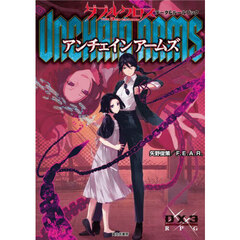 アンチェインアームズ　ダブルクロスＴＨＥ　３ＲＤ　ＥＤＩＴＩＯＮデータ＆ルールブック
