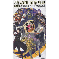 現代実用国語辞典　刀剣乱舞ＯＮＬＩＮＥの巻　第４版