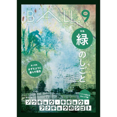 ＢＡＬＬ．　ＶＯＬ．９（２０２４ＡＵＴＵＭＮ－ＷＩＮＴＥＲ）　緑のしごと