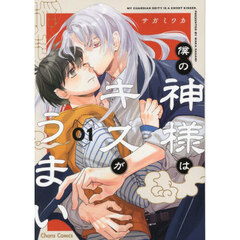 僕の神様はキスがうまい　１