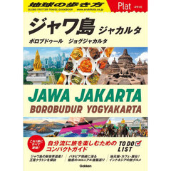 地球の歩き方Ｐｌａｔ　Ｐ２９　ジャワ島　ジャカルタ　ボロブドゥール　ジョグジャカルタ