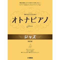 弾ける大人のためのオトナピアノジャズ