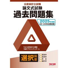 ２０２５年度版　公認会計士試験　論文式試験　選択科目　過去問題集