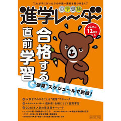 中学受験進学レーダー　わが子にぴったりの中高一貫校を見つける！　２０２４年１２月号