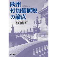 欧州付加価値税の論点