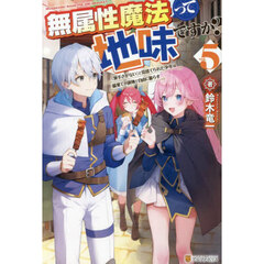 無属性魔法って地味ですか？　「派手さがない」と見捨てられた少年は最果ての領地で自由に暮らす　ｖｏｌ．５