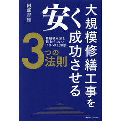 大規模修繕工事を安く成功させる３つの法則　修繕積立金を値上げしないノウハウと知恵
