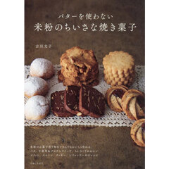 バターを使わない米粉のちいさな焼き菓子