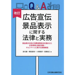Ｑ＆Ａ広告宣伝・景品表示に関する法律と実務　景品表示法及び消費者関係法を踏まえた広告表現と販促活動・キャンペーンに関する実務解説　改訂