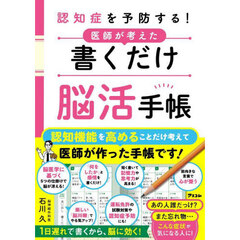 認知症を予防する！医師が考えた書くだけ脳活手帳