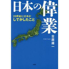 日本の偉業　２０世紀に日本がしでかしたこと