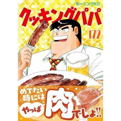 【送料無料】クッキングパパ　1巻〜170巻　全巻　セット　1105b クッキングパパ（170）』（うえやま とち）｜講談社