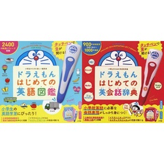 ◆タッチペンで音が聞ける！　ドラえもんはじめての英語シリーズ２冊セット