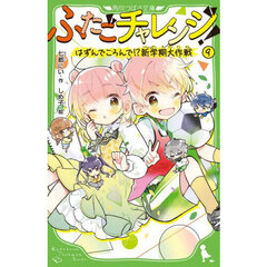 ふたごチャレンジ！　９　はずんでころんで！？新学期大作戦
