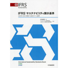 ＩＦＲＳサステナビリティ開示基準　２０２３年１２月３１日現在で公表されている基準
