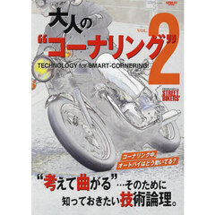 大人の“コーナリング”　ＶＯＬ．２　ＴＥＣＨＮＯＬＯＧＹ　ｆｏｒ　ＳＭＡＲＴ－ＣＯＲＮＥＲＩＮＧ！　“考えて曲がる”…そのために知っておきたい技術論理。
