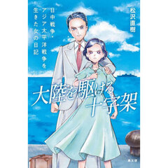 大陸を駆ける十字架　日中戦争・アジア太平洋戦争を生きた女の日記