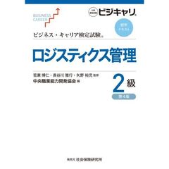 ロジスティクス管理　２級　第４版
