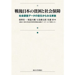 戦後日本の貧困と社会保障　社会調査データの復元からみる家族