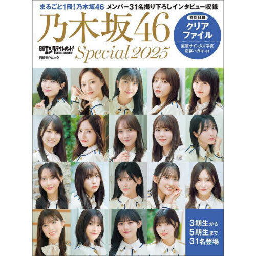 日経エンタテインメント! 乃木坂46 Special 2025【共通特典：クリアファイル 1枚付き】 通販｜セブンネットショッピング