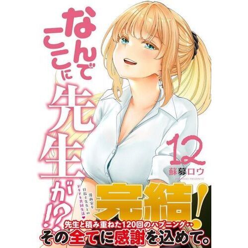 なんでここに先生が！？ 12 通販｜セブンネットショッピング
