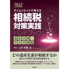 タイムリミットで考える相続税対策実践ハンドブック　遺産分割・申告実務編　令和６年１２月改訂