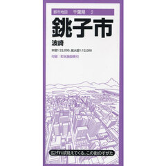 銚子市　波崎（茨城県神栖市）　３版