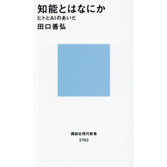 知能とはなにか　ヒトとＡＩのあいだ
