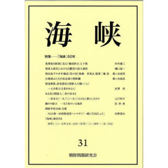 海峡　３１　特集－『海峡』５０年