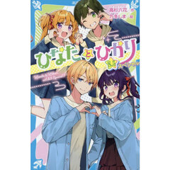 ひなたとひかり　８．５スペシャル