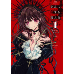 きみに恋する殺人鬼　１
