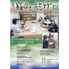 月刊難病と在宅ケア　第３０巻第９号（２０２４年１２月号）