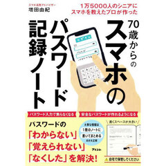 ７０歳からのスマホのパスワード記録ノート　１万５０００人のシニアにスマホを教えたプロが作った