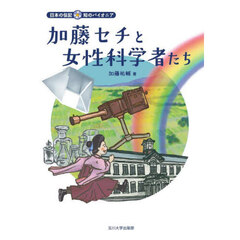 加藤セチと女性科学者たち