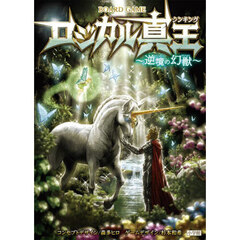 ロジカル真王　逆境の幻獣