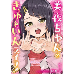 美夜ちゃんのきゅーいんライフ！　１